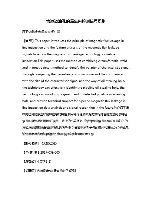 管道盗油孔的漏磁内检测信号识别