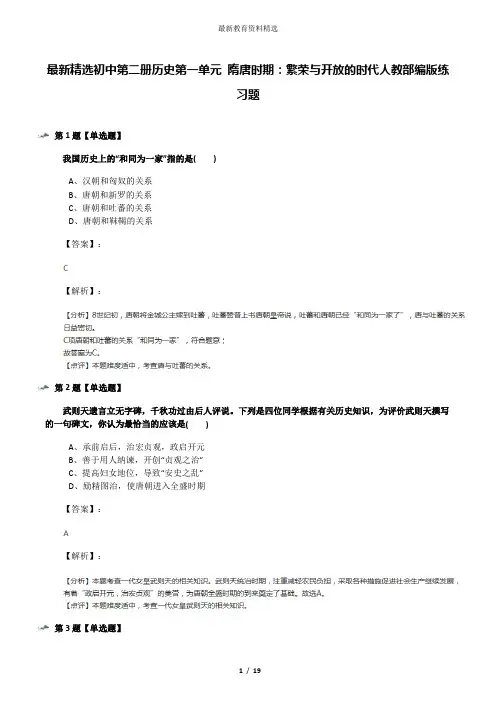 最新精选初中第二册历史第一单元 隋唐时期：繁荣与开放的时代人教部编版练习题
