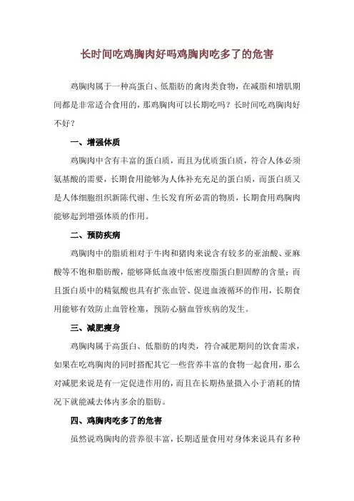 长时间吃鸡胸肉好吗 鸡胸肉吃多了的危害