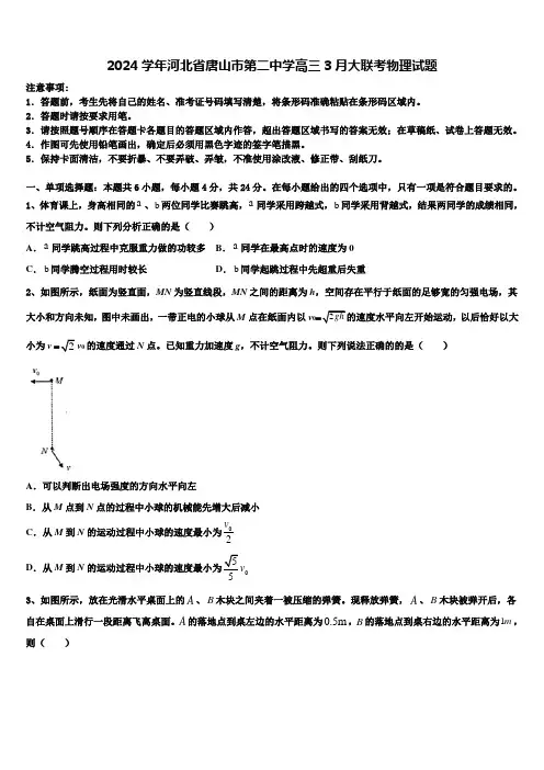 2024学年河北省唐山市第二中学高三3月大联考物理试题
