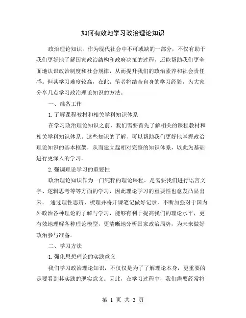 如何有效地学习政治理论知识