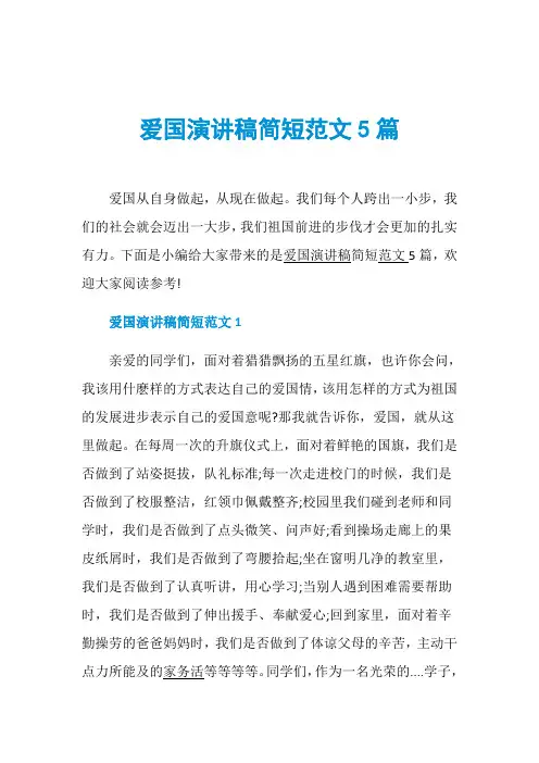 爱国演讲稿简短范文5篇