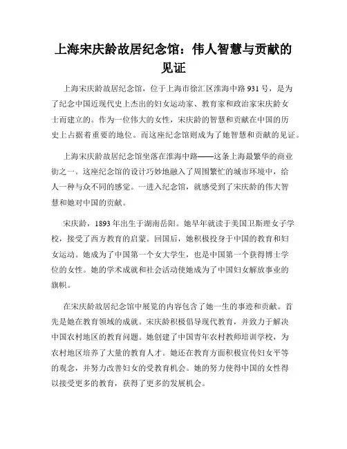 上海宋庆龄故居纪念馆：伟人智慧与贡献的见证
