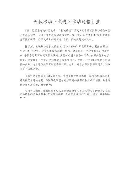 长城宽带正式进入移动通信行业(1)