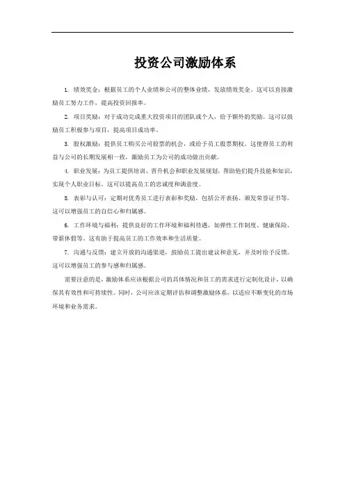 投资公司激励体系