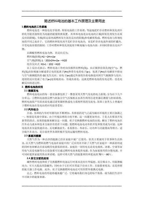 燃料电池的基本工作原理及主要用途
