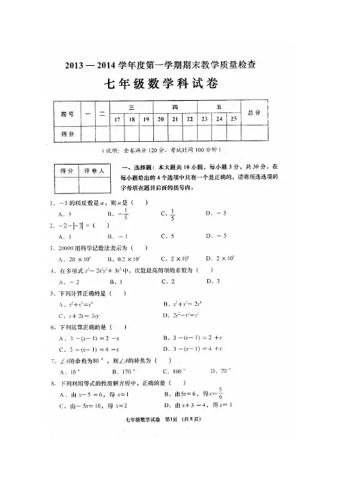 2013-2014上学期七年数学期末统测及参考答案(广东潮州市潮安区)