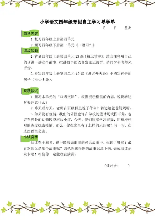 语文四年级寒假自主学习导学单 8