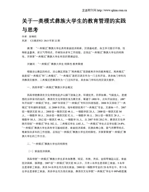 关于一类模式彝族大学生的教育管理的实践与思考