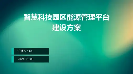 智慧科技园区能源管理平台建设方案