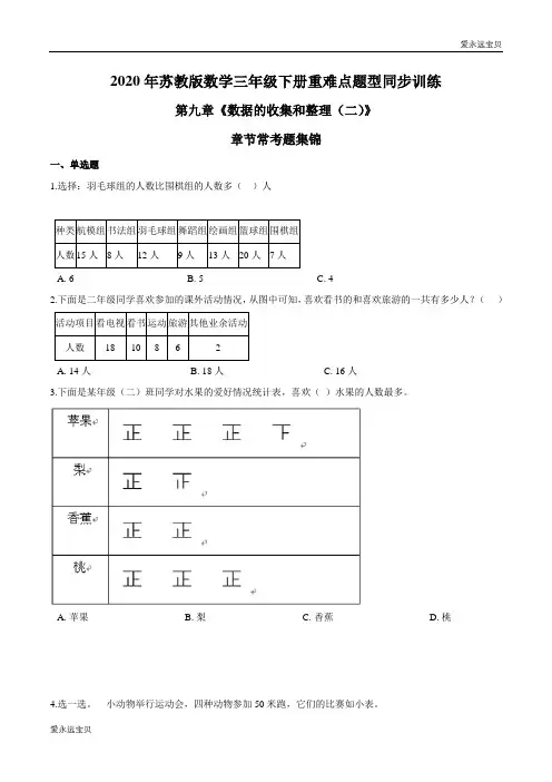 2020年小学数学三年级下册同步训练第九章《数据的收集和整理(二)》章节常考题集锦(苏教版原卷)
