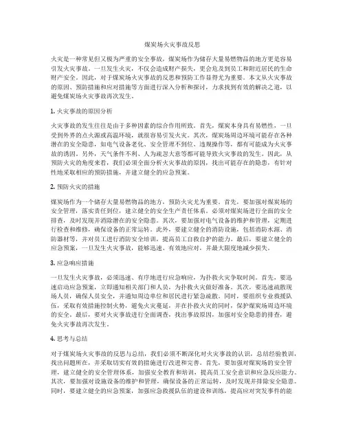 煤炭场火灾事故反思
