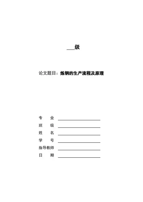 炼钢的生产流程及原理