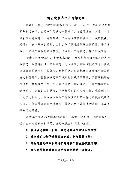 转正定级表个人总结范本（5篇）