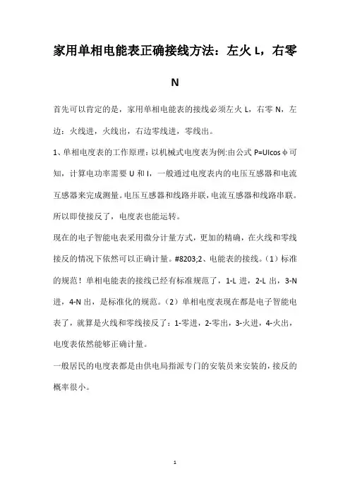 家用单相电能表正确接线方法：左火L,右零N
