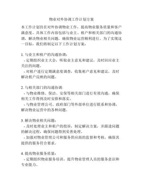 物业对外协调工作计划方案