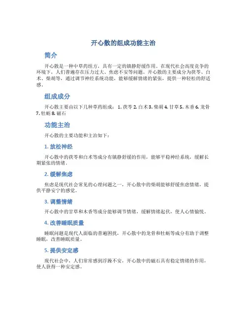 开心散的组成功能主治