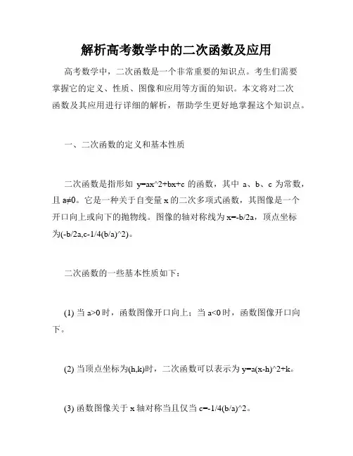 解析高考数学中的二次函数及应用