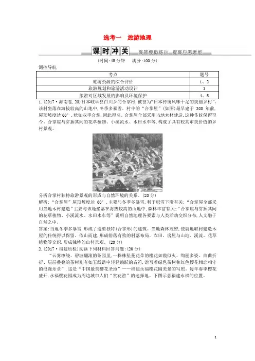 部编版2020届高考地理一轮复习选考一旅游地理练习新人教版