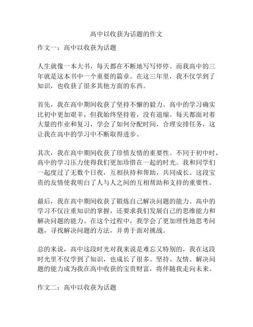 高中以收获为话题的作文