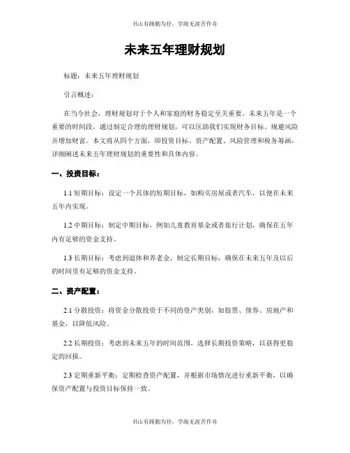 未来五年理财规划