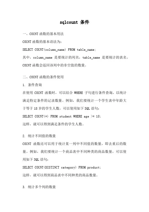 sqlcount 条件