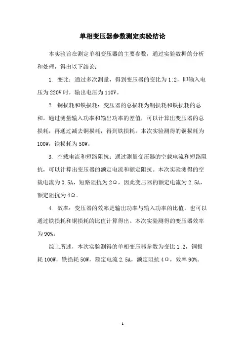 单相变压器参数测定实验结论