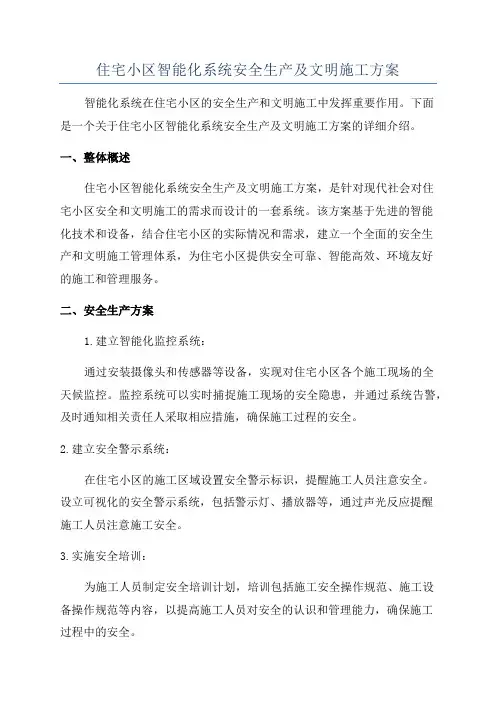 住宅小区智能化系统安全生产及文明施工方案