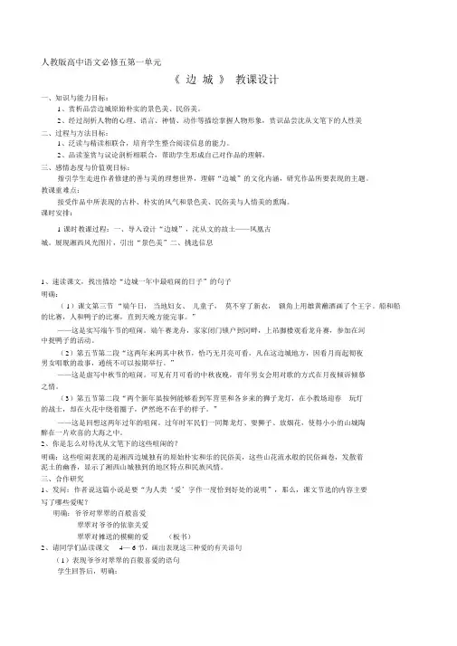 人教高中语文必修五第单元3.《边城》公开课教案
