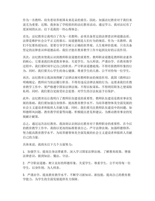 教师法纪教育心得体会