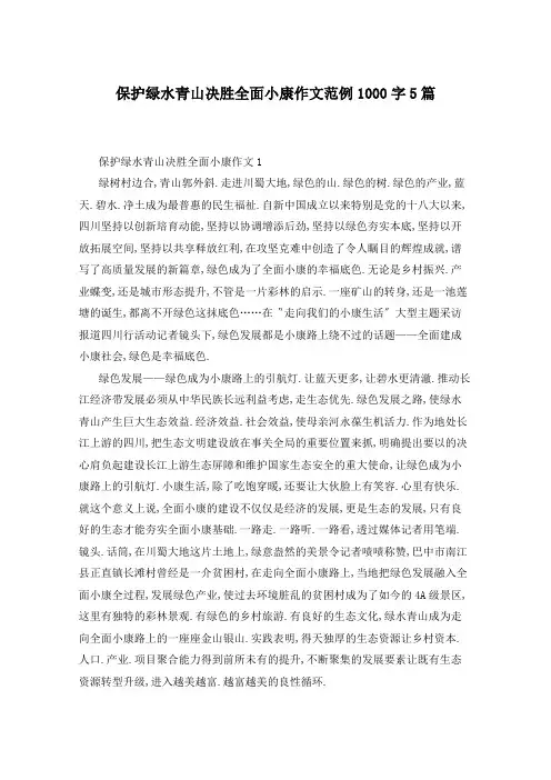 保护绿水青山决胜全面小康作文范例1000字5篇