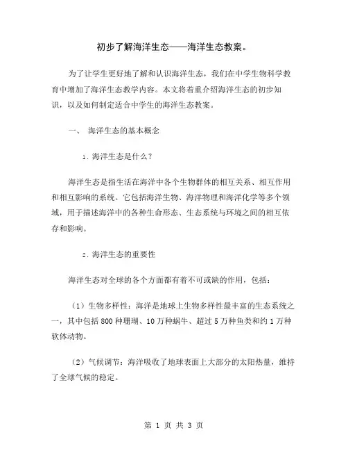 初步了解海洋生态——海洋生态教案