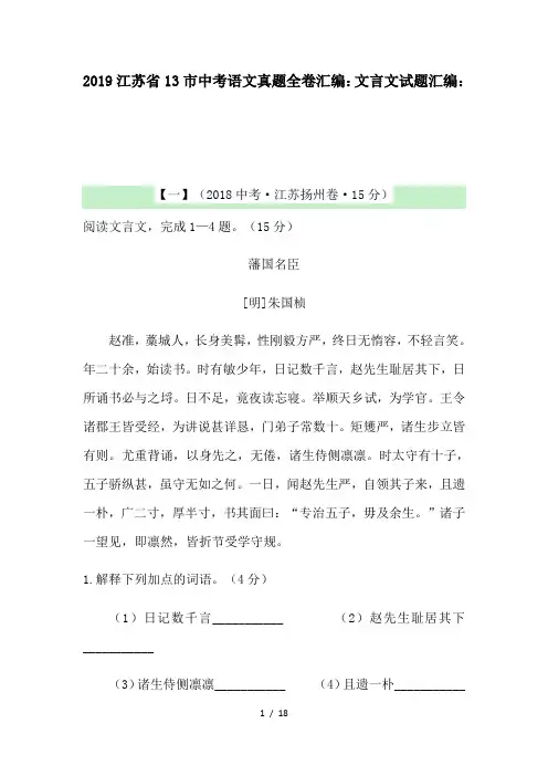 2019江苏省13市中考语文真题全卷汇编：文言文试题汇编：