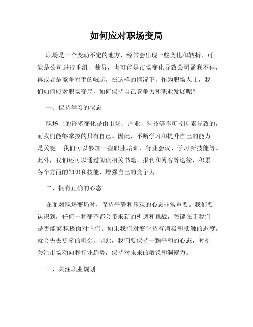 如何应对职场变局