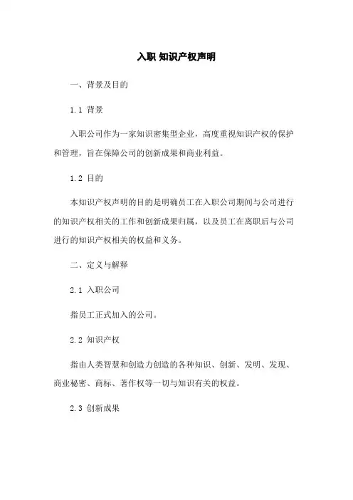 入职 知识产权声明