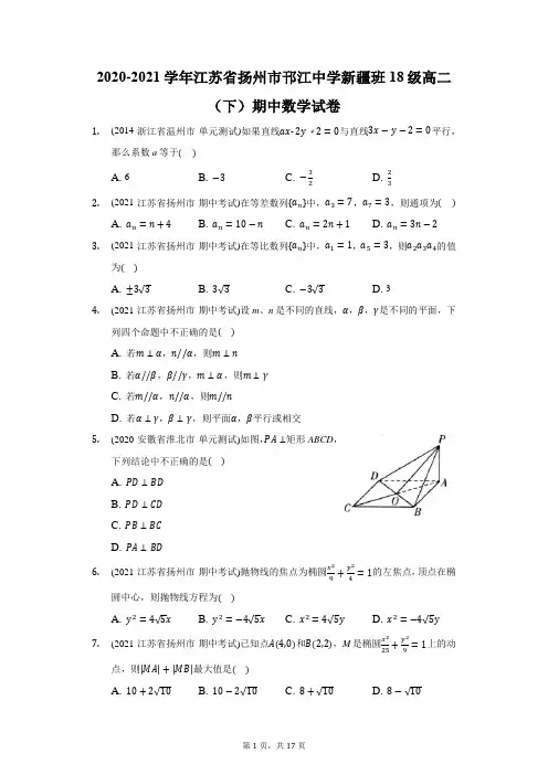 2020-2021学年江苏省扬州市邗江中学新疆班18级高二(下)期中数学试卷(附答案详解)