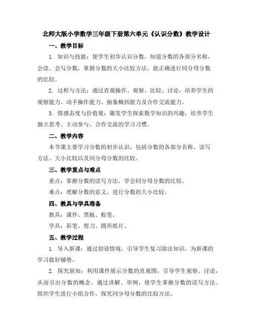 北师大版小学数学三年级下册第六单元《认识分数》教学设计