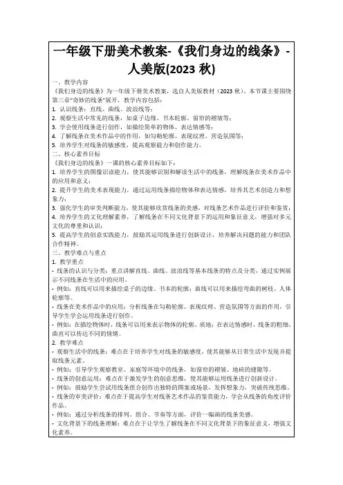 一年级下册美术教案-《我们身边的线条》-人美版(2023秋)