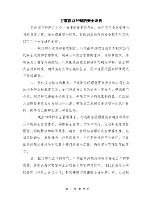 行政副总经理的安全职责