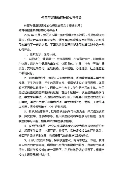 体育与健康新课标的心得体会范文（精选8篇）