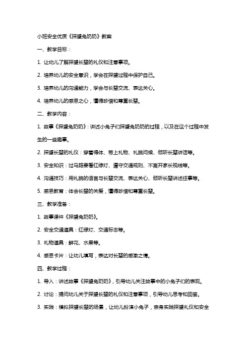 小班安全《探望兔奶奶》教案