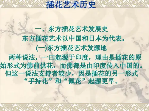 【花卉装饰】插花艺术历史