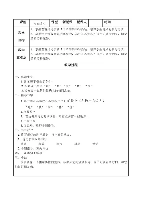左右结构写字教案