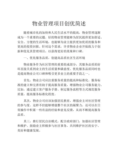 物业管理项目创优简述