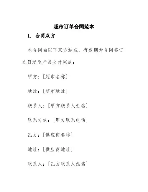 超市订单合同范本