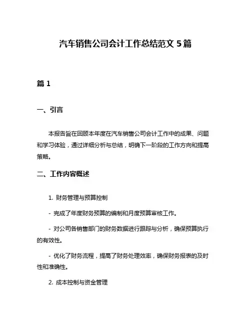 汽车销售公司会计工作总结范文5篇