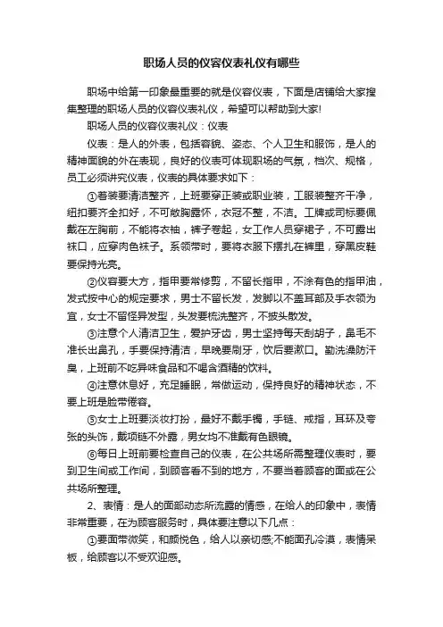 职场人员的仪容仪表礼仪有哪些