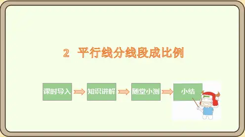 平行线分线段成比例课件(共23张PPT)