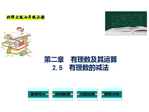 有理数的减法-2022-2023学年七年级数学上册课件(北师大版)