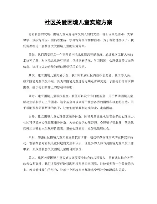 社区关爱困境儿童实施方案